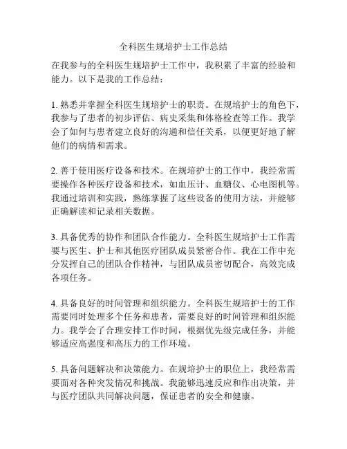 全科医生规培护士工作总结