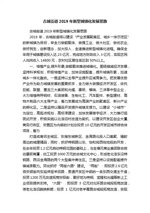 古城街道2019年新型城镇化发展思路