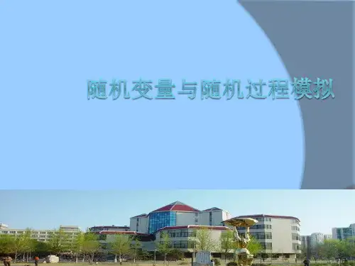 随机变量与随机过程模拟