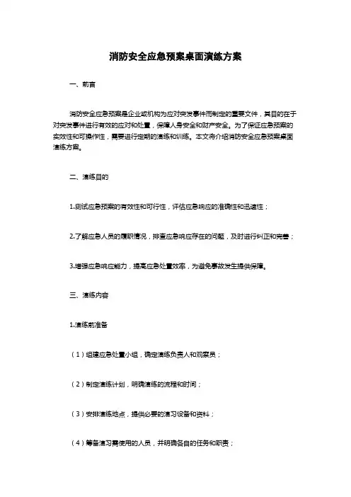 消防安全应急预案桌面演练方案