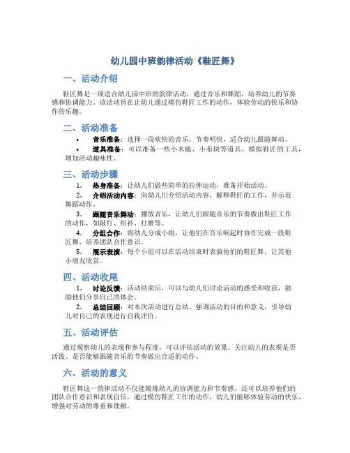 幼儿园中班韵律活动《鞋匠舞》