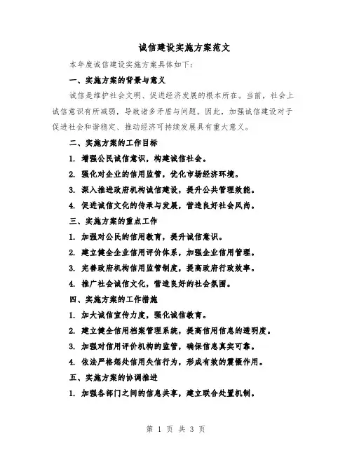 诚信建设实施方案范文（二篇）