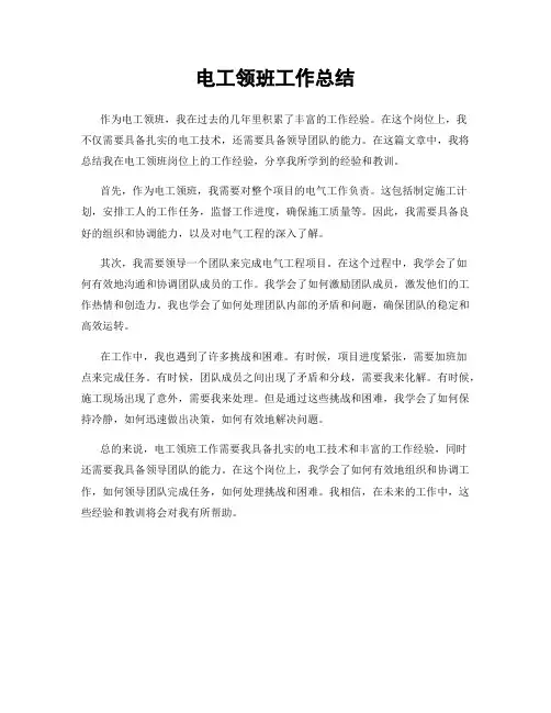 电工领班工作总结