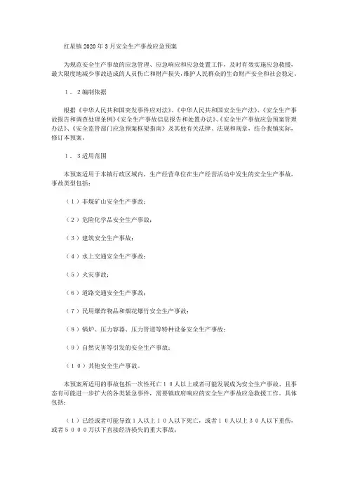 红星镇2020年3月安全生产事故应急预案