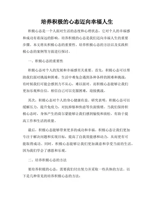 培养积极的心态迈向幸福人生