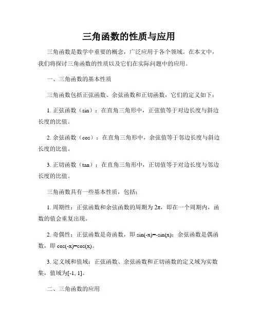 三角函数的性质与应用
