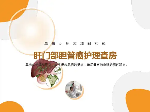 肝门部胆管癌护理查房