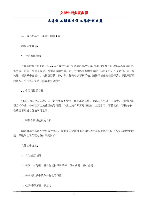 三年级上期班主任工作计划4篇