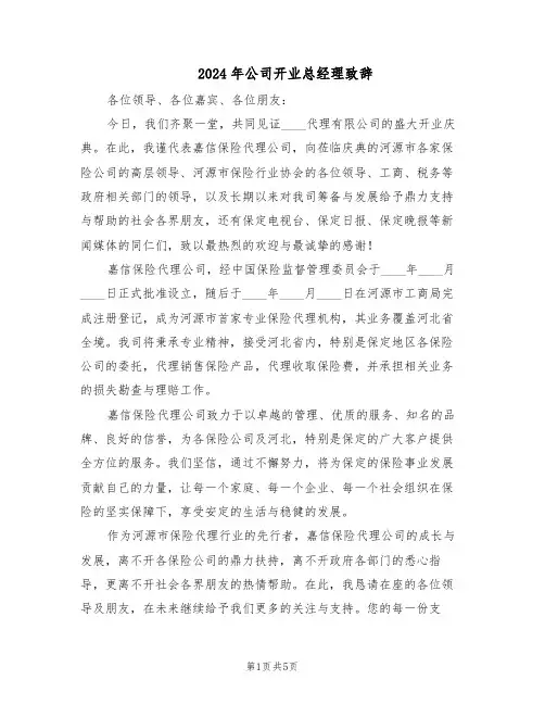 2024年公司开业总经理致辞（3篇）