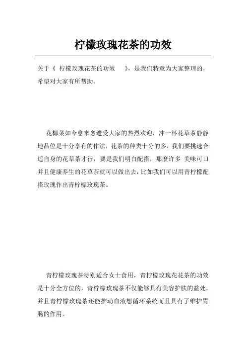 柠檬玫瑰花茶的功效  