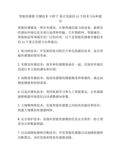 智能传感器 关键技术 卡脖子 重点发展的11个技术方向和建议