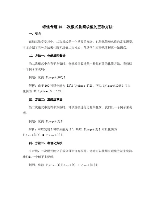 培优专题10二次根式化简求值的五种方法-2022-2023学年八年级(五四制)下册初三数学学练测(鲁