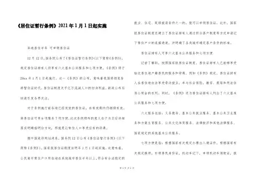 《居住证暂行条例》2021年1月1日起实施