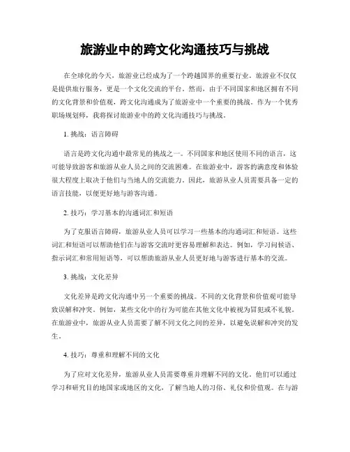 旅游业中的跨文化沟通技巧与挑战