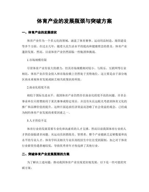 体育产业的发展瓶颈与突破方案