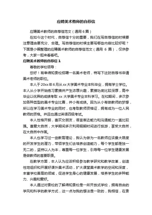 应聘美术教师的自荐信范文（通用6篇）