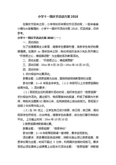 小学十一国庆节活动方案2018