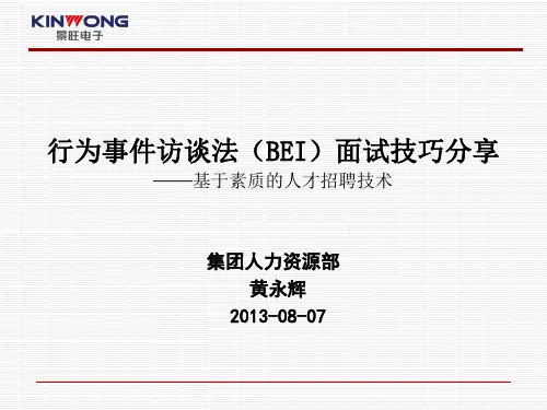 行为事件访谈法(BEI)面试技巧分享