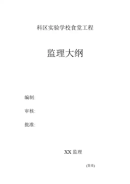 综合楼监理大纲