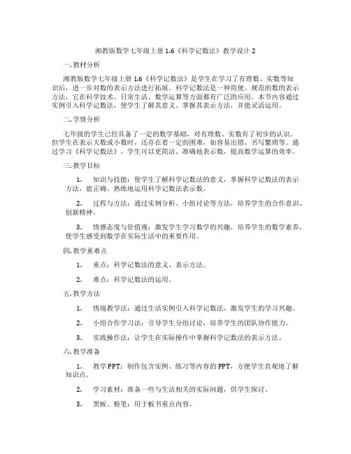 湘教版数学七年级上册1.6《科学记数法》教学设计2