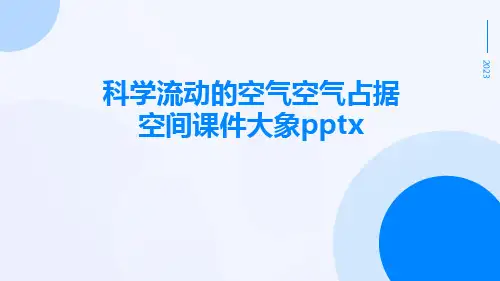 科学流动的空气空气占据空间课件大象pptx