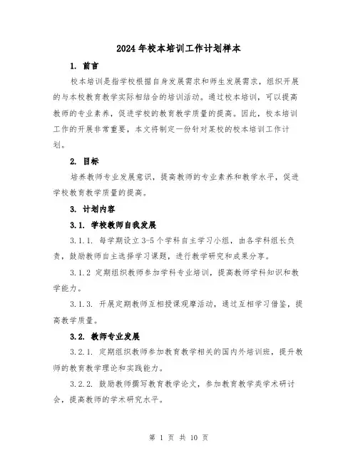 2024年校本培训工作计划样本（3篇）