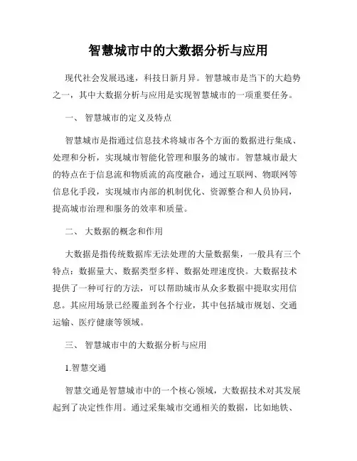 智慧城市中的大数据分析与应用