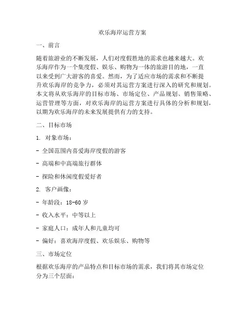 欢乐海岸运营方案