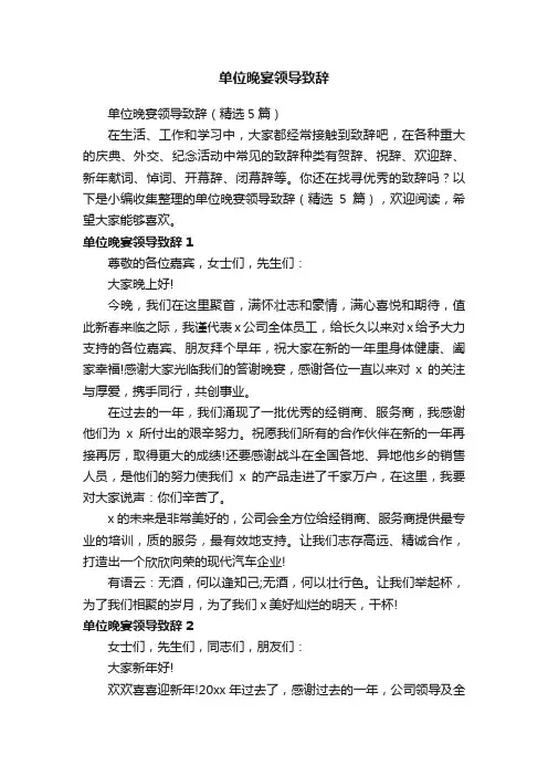 单位晚宴领导致辞（精选5篇）