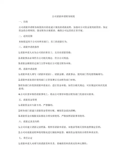 公司请款申请财务制度