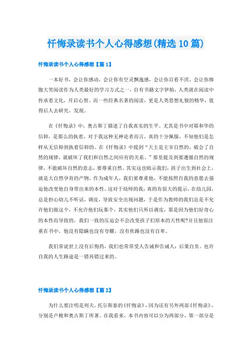 忏悔录读书个人心得感想(精选10篇)