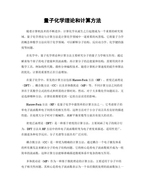 量子化学理论和计算方法