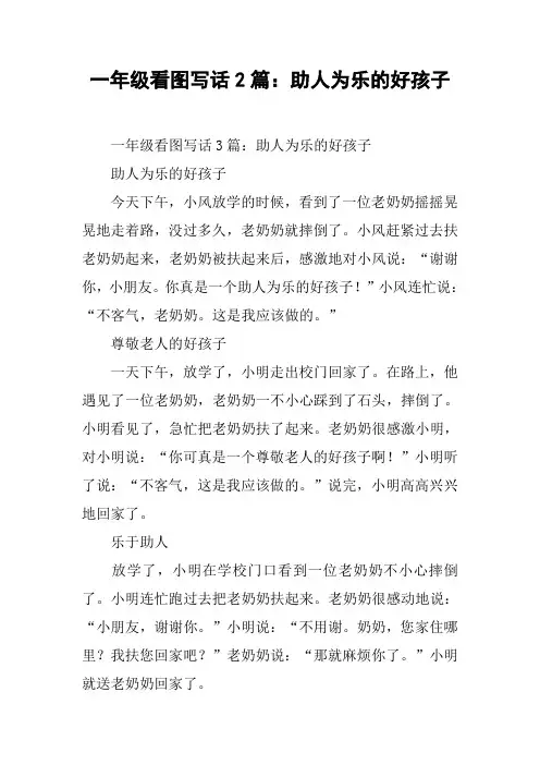 一年级看图写话2篇：助人为乐的好孩子