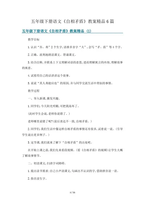 五年级下册语文《自相矛盾》教案精品6篇