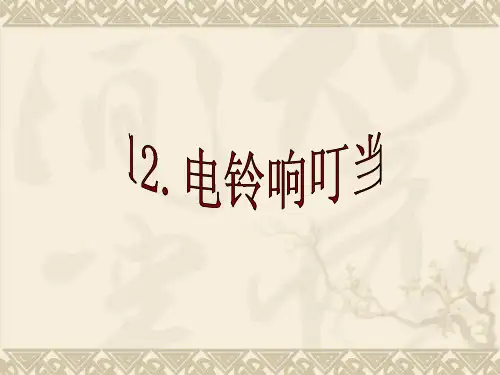 六年级上册科学课件-12电铃响叮当 ｜冀教版 (共13张PPT)