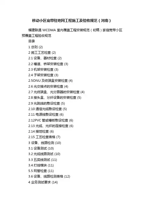 移动小区宽带驻地网工程施工及验收规范（河南）