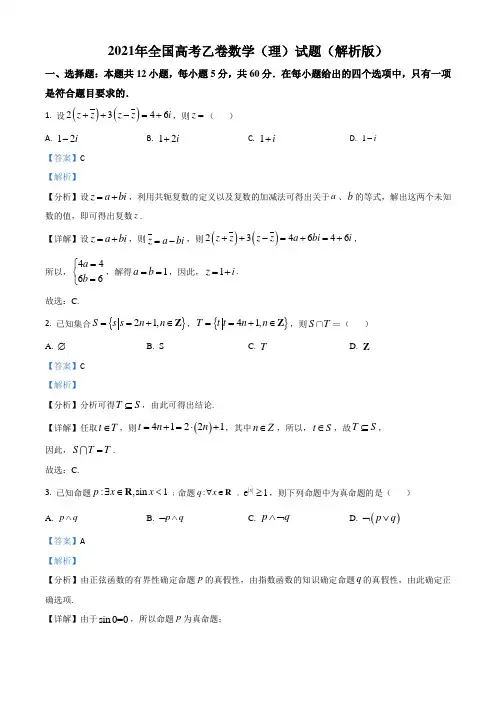 2021年全国高考乙卷数学(理)试题(解析版)