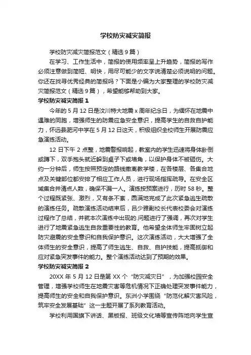 学校防灾减灾简报范文（精选9篇）