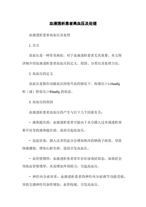 血液透析患者高血压及处理