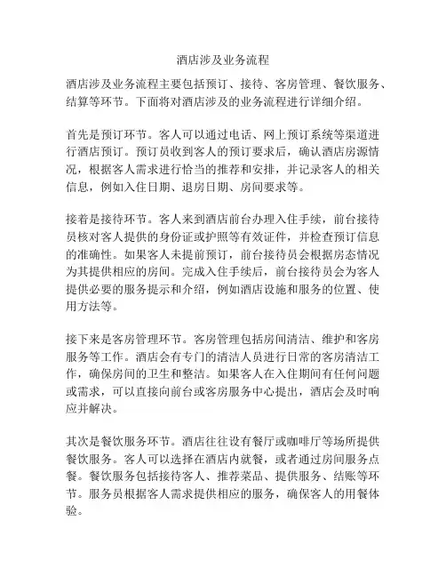 酒店涉及业务流程