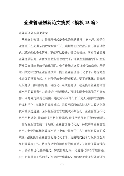 企业管理创新论文摘要(15篇)