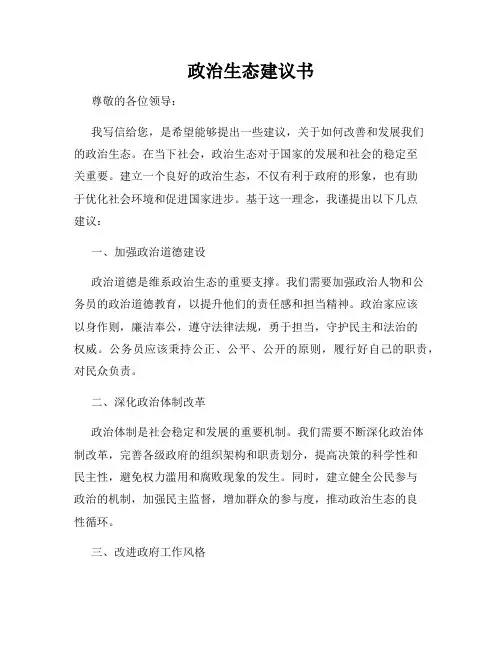 政治生态建议书