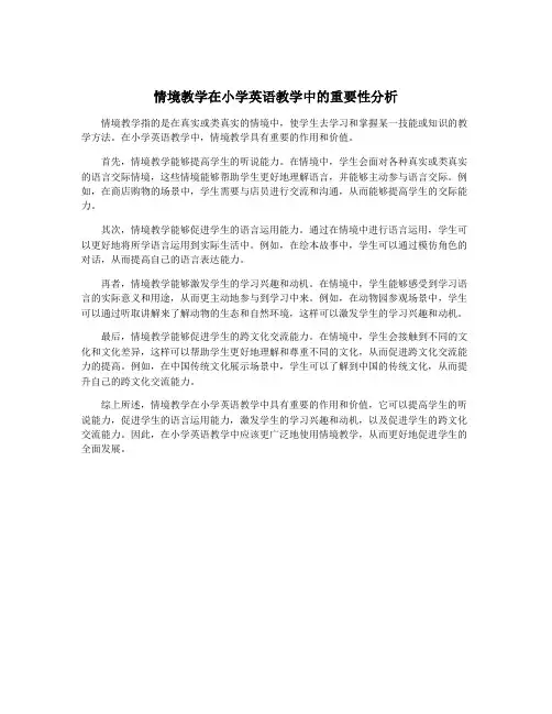情境教学在小学英语教学中的重要性分析