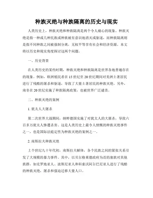 种族灭绝与种族隔离的历史与现实