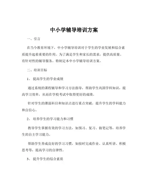 中小学辅导培训方案