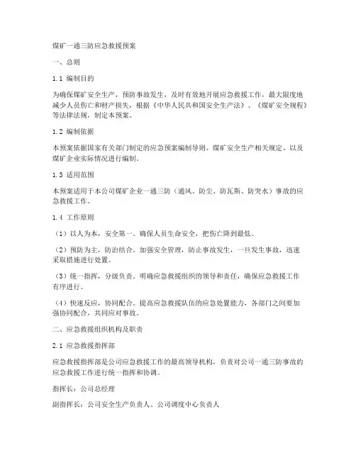 煤矿一通三防应急救援预案