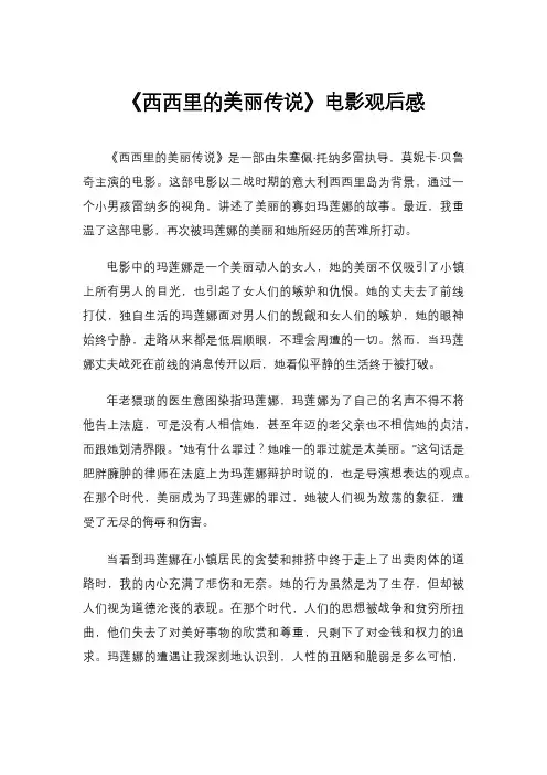 《西西里的美丽传说》电影观后感