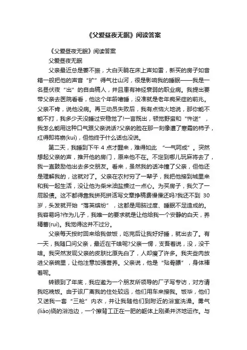 《父爱昼夜无眠》阅读答案