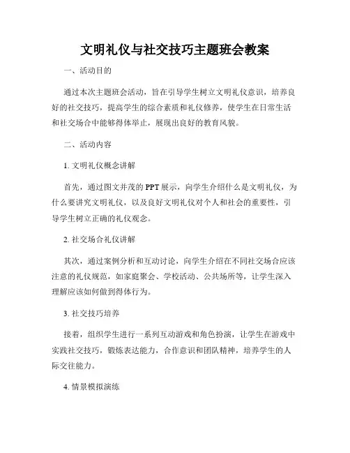 文明礼仪与社交技巧主题班会教案