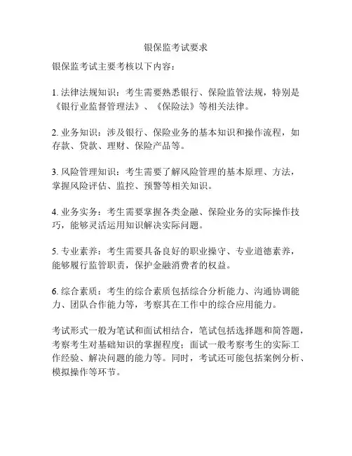 银保监考试要求